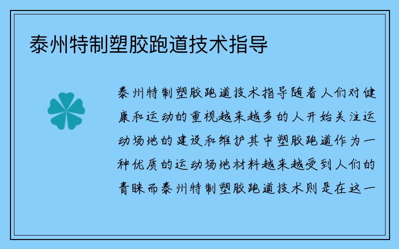 泰州特制塑胶跑道技术指导