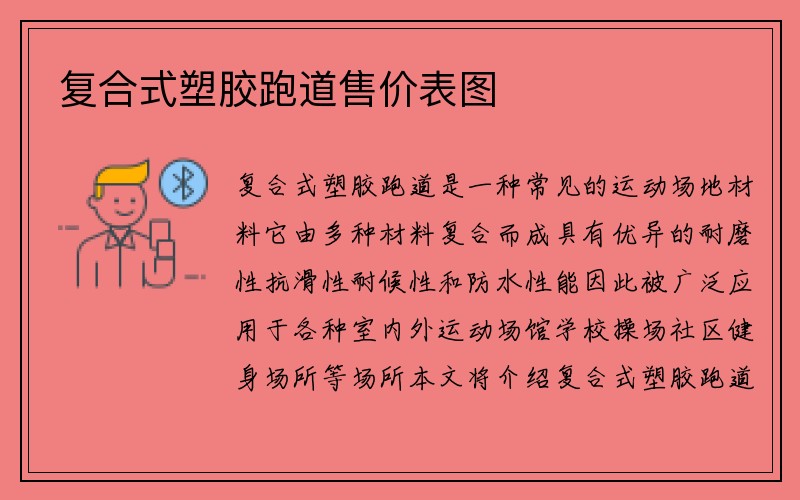 复合式塑胶跑道售价表图