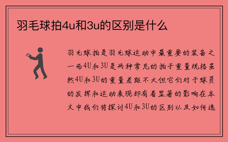 羽毛球拍4u和3u的区别是什么