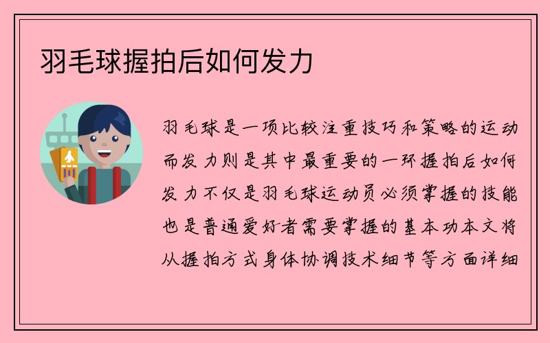 羽毛球握拍后如何发力