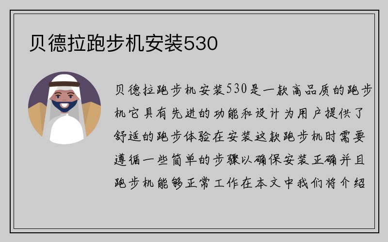 贝德拉跑步机安装530