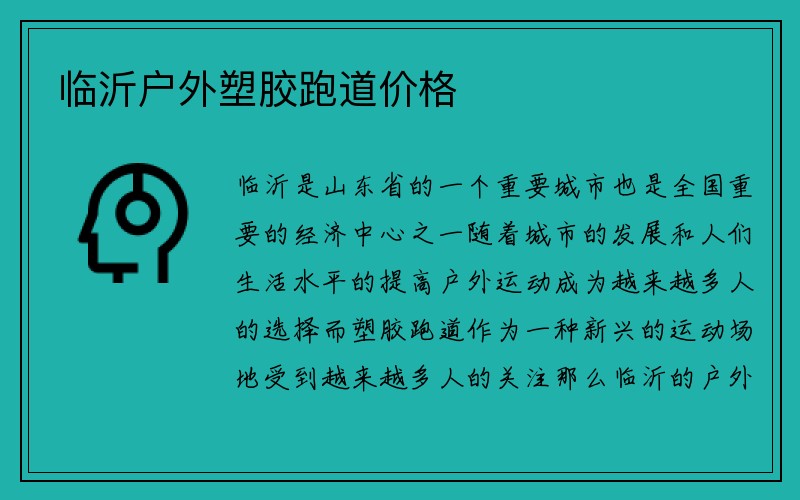 临沂户外塑胶跑道价格