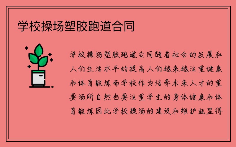 学校操场塑胶跑道合同