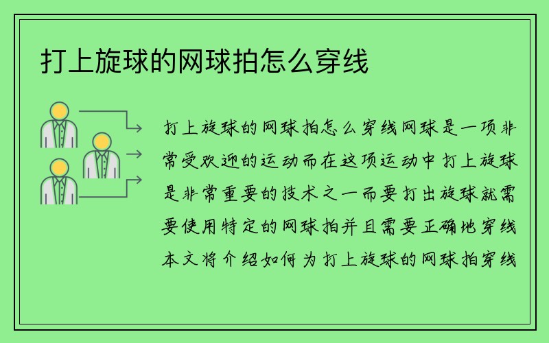 打上旋球的网球拍怎么穿线